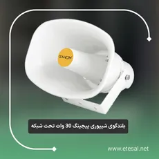 بلندگو شیپوری پیجینگ 30 وات تحت شبکه 